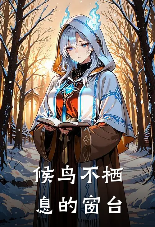 候鸟不栖息的窗台