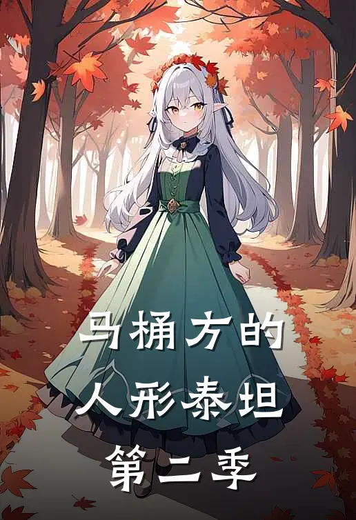 马桶方的人形泰坦【第二季】