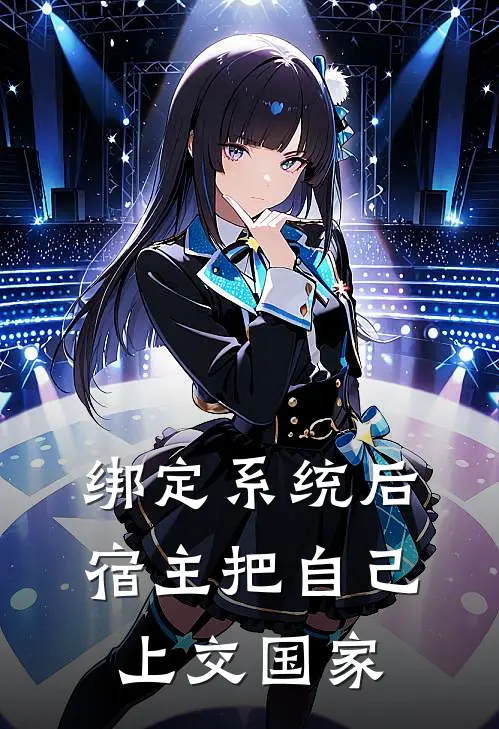 绑定系统后，宿主把自己上交国家