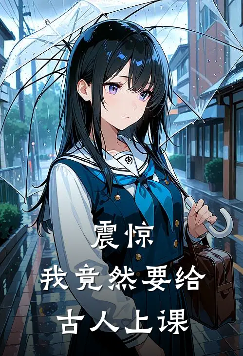 震惊：我竟然要给古人上课