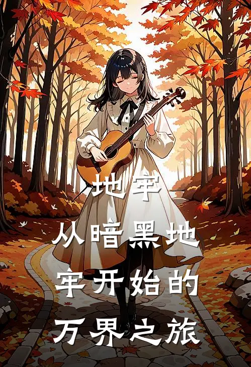 地牢：从暗黑地牢开始的万界之旅