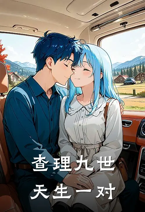 查理九世：天生一对