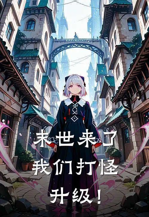 末世来了，我们打怪升级！