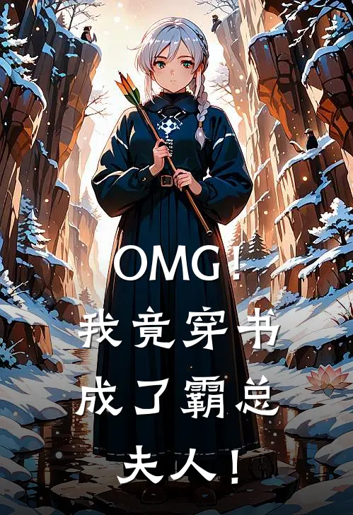 OMG！我竟穿书成了霸总夫人！