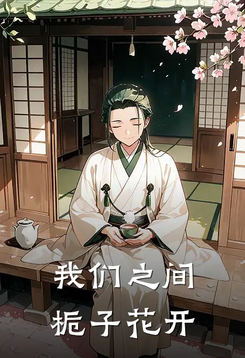 我们之间栀子花开