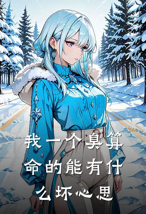 我一个臭算命的能有什么坏心思