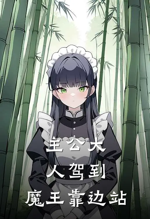 主公大人驾到，魔王靠边站