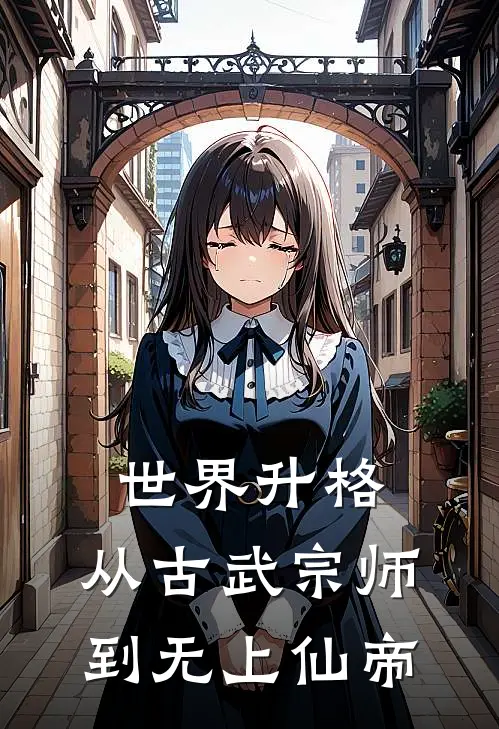 世界升格：从古武宗师到无上仙帝