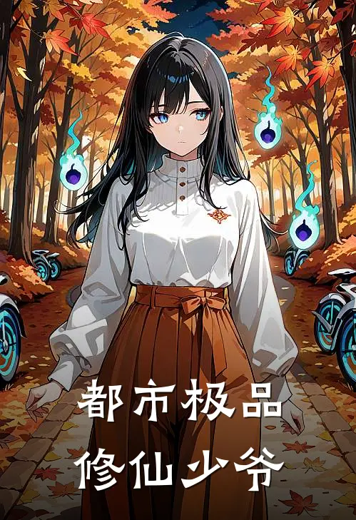 都市极品修仙少爷