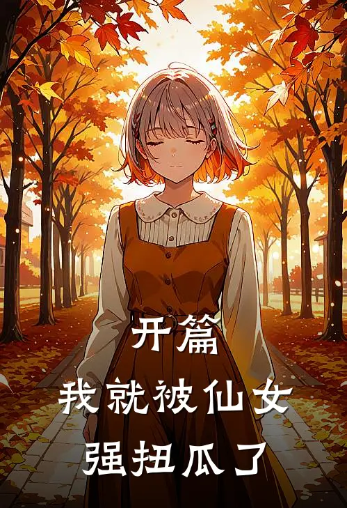 开篇，我就被仙女强扭瓜了