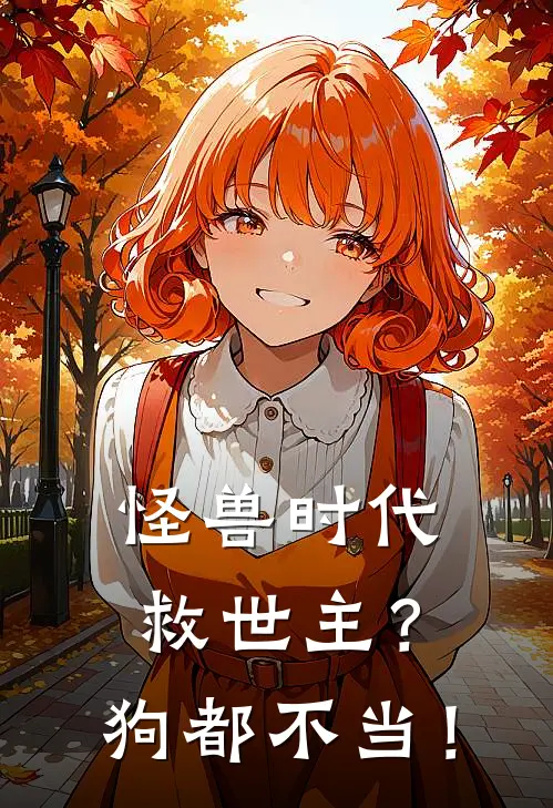 怪兽时代：救世主？狗都不当！