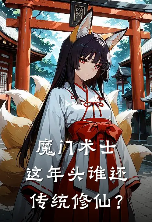 魔门术士：这年头谁还传统修仙？