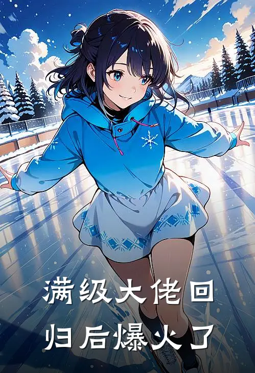 满级大佬回归后爆火了