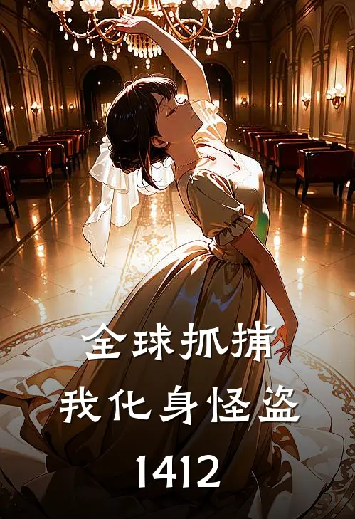 全球抓捕，我化身怪盗1412