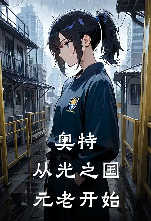 奥特：从光之国元老开始