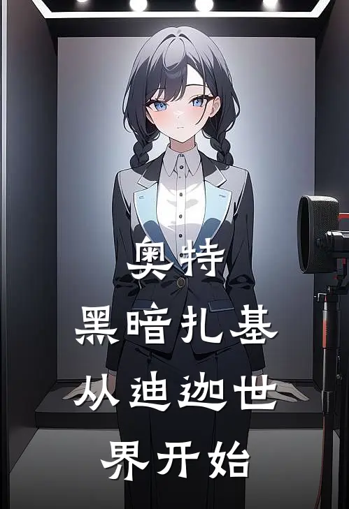 奥特：黑暗扎基，从迪迦世界开始