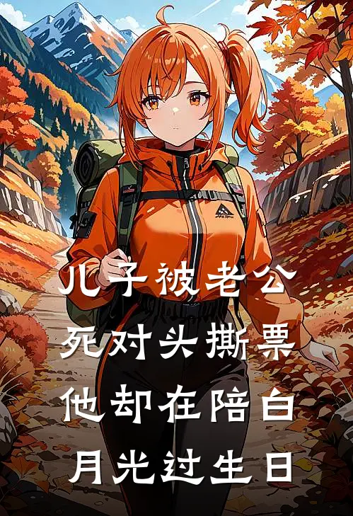 儿子被老公死对头撕票，他却在陪白月光过生日