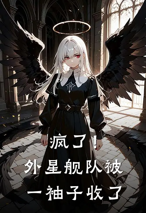 疯了！外星舰队被一袖子收了