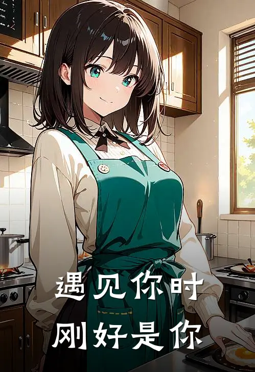 遇见你时刚好是你