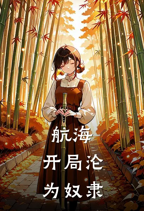 航海：开局沦为奴隶