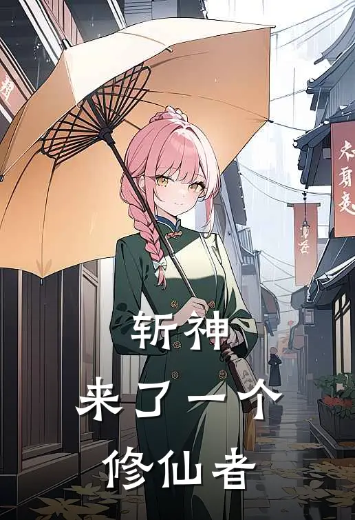 斩神：来了一个修仙者