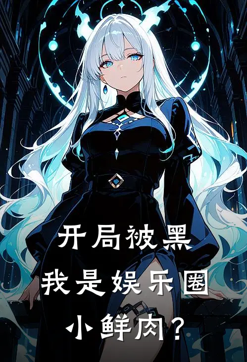 开局被黑，我是娱乐圈小鲜肉？