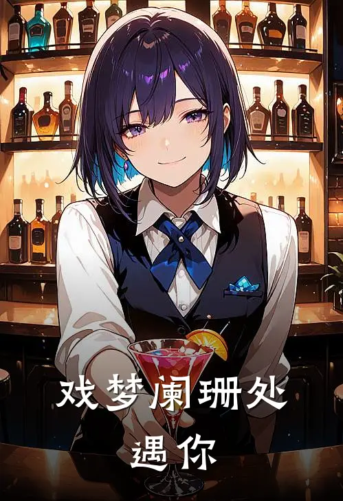 戏梦阑珊处，遇你