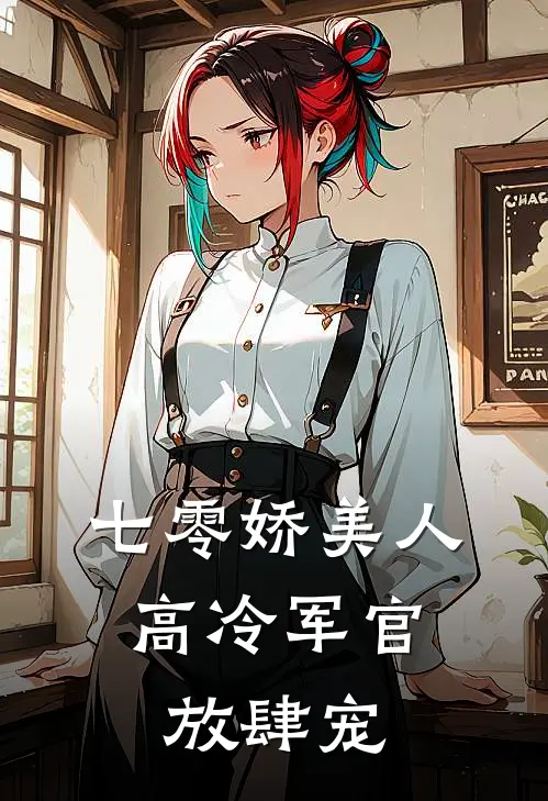 七零娇美人，高冷军官放肆宠