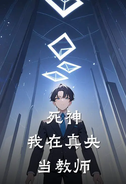 死神：我在真央当教师