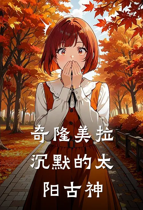 奇隆美拉，沉默的太阳古神