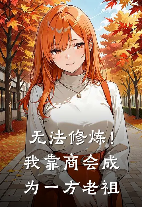 无法修炼！我靠商会成为一方老祖