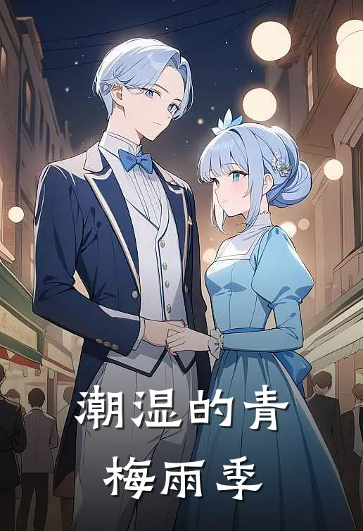 潮湿的青梅雨季