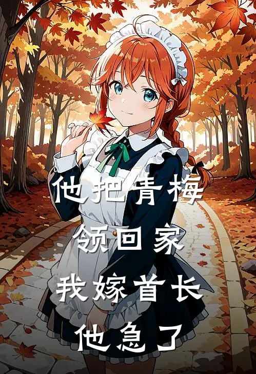 他把青梅领回家，我嫁首长他急了