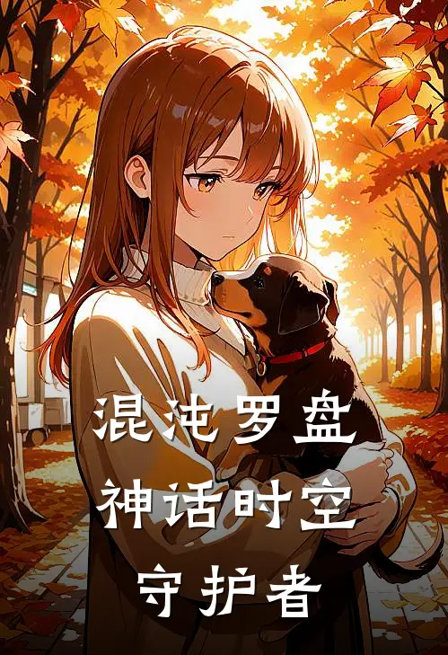 混沌罗盘：神话时空守护者林渊艾琳娜最新好看小说_已完结小说混沌罗盘：神话时空守护者林渊艾琳娜