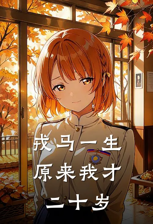 戎马一生，原来我才二十岁