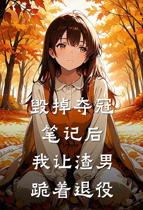 毁掉夺冠笔记后，我让渣男跪着退役(沈浪洛琪)免费阅读_完结热门小说毁掉夺冠笔记后，我让渣男跪着退役(沈浪洛琪)