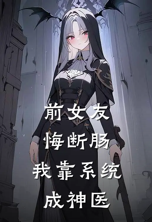 前女友悔断肠，我靠系统成神医