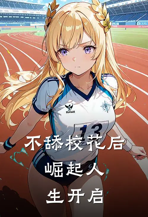 不舔校花后，崛起人生开启