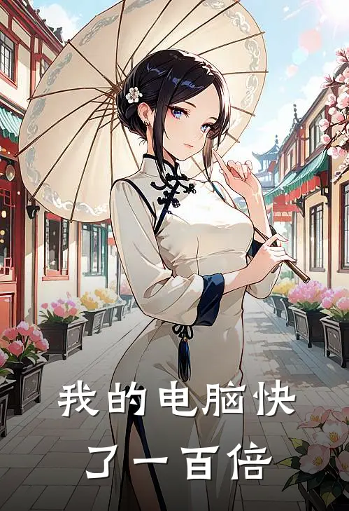 我的电脑快了一百倍