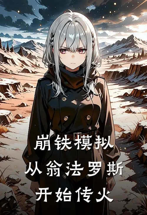 崩铁模拟：从翁法罗斯开始传火