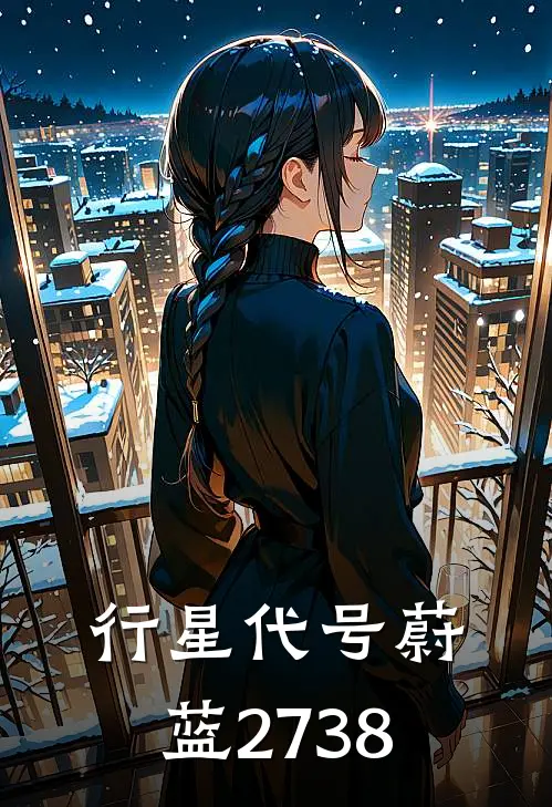 行星代号蔚蓝2738