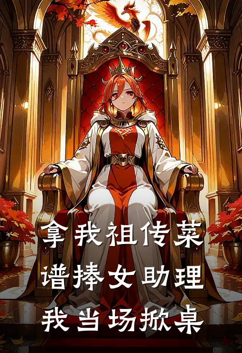 《拿我祖传菜谱捧女助理，我当场掀桌》陈淮苏念已完结小说_拿我祖传菜谱捧女助理，我当场掀桌(陈淮苏念)经典小说