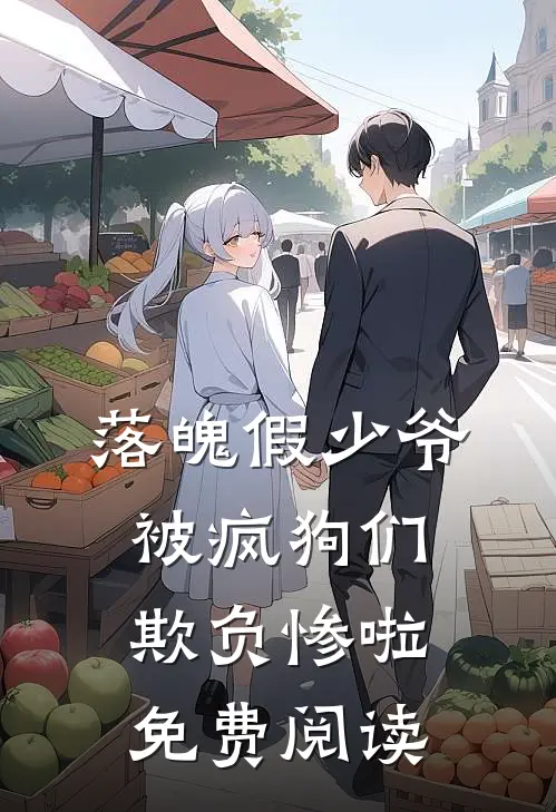 落魄假少爷被疯狗们欺负惨啦免费阅读