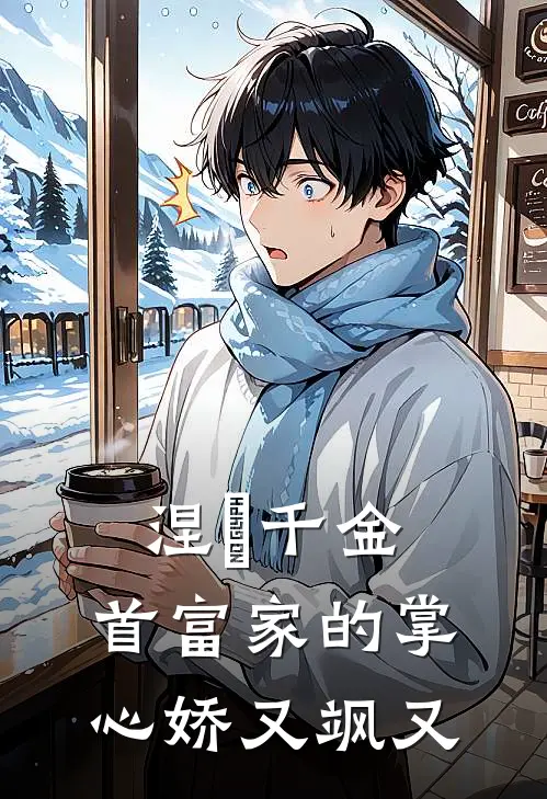 涅槃千金：首富家的掌心娇又飒又