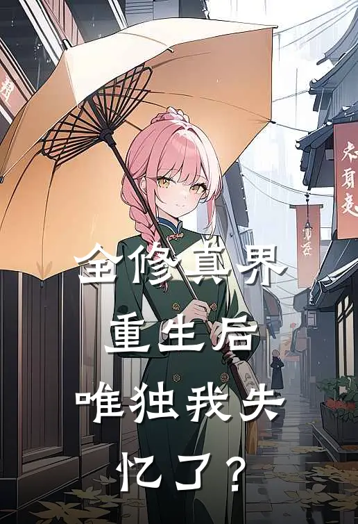 全修真界重生后，唯独我失忆了？