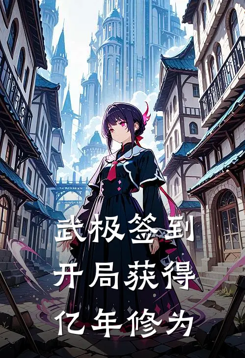 武极签到：开局获得亿年修为