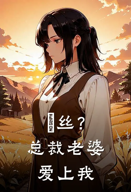 屌丝？总裁老婆爱上我