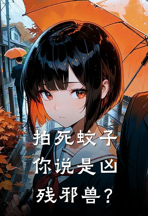 拍死蚊子，你说是凶残邪兽？