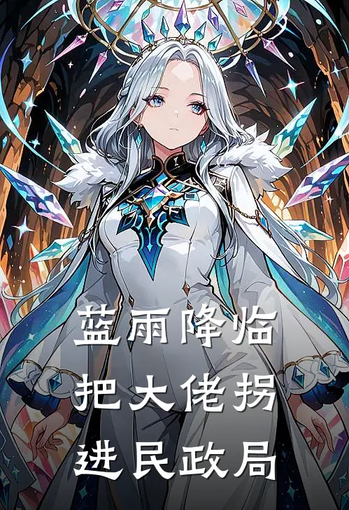 蓝雨降临把大佬拐进民政局