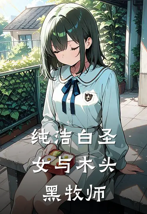 纯洁白圣女与木头黑牧师